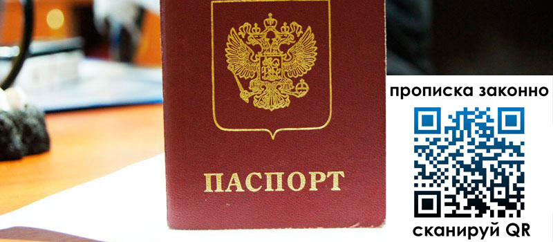 прописка в Старой Руссе